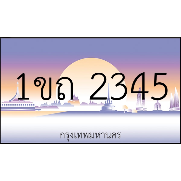 1ขถ 2345